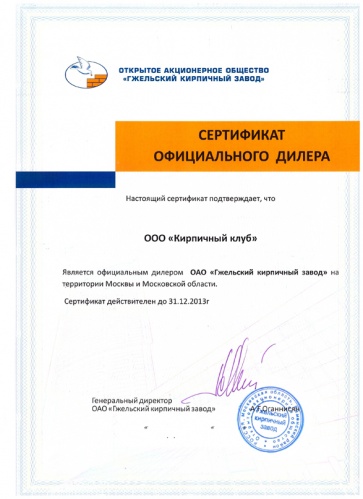 Сертификат «Гжельский Кирпичный Завод»