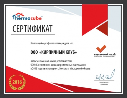 Сертификат ООО "Костромской завод строительных материалов"