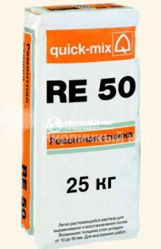 Quick-mix RЕ 50 РЕМОНТНАЯ СТЯЖКА, 25 кг