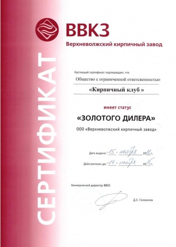 Сертификат «Верхневолжский кирпичный завод»