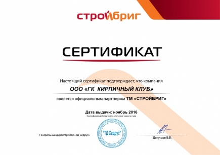 Сертификат ТМ "Стройбриг"