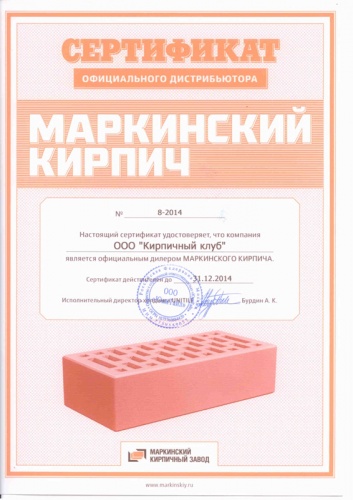 Сертификат «Маркинский Кирпич»