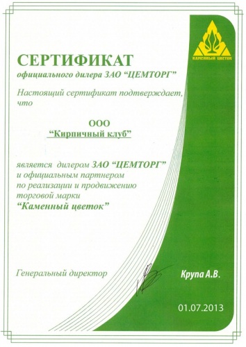 Сертификат «Цемторг»