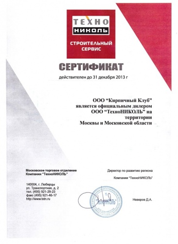 Сертификат «ТехноНИКОЛЬ» 